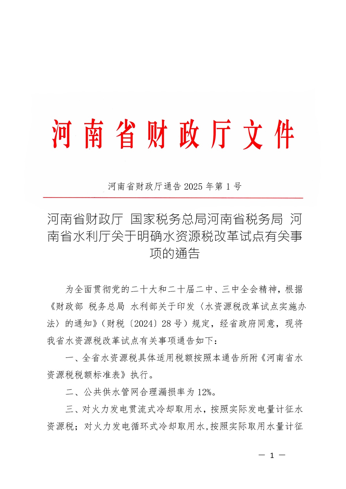 河南省財政廳 國家稅務(wù)總局河南省稅務(wù)局 河南省水利廳<br>關(guān)于明確水資源稅改革試點(diǎn)有關(guān)事項(xiàng)的通告